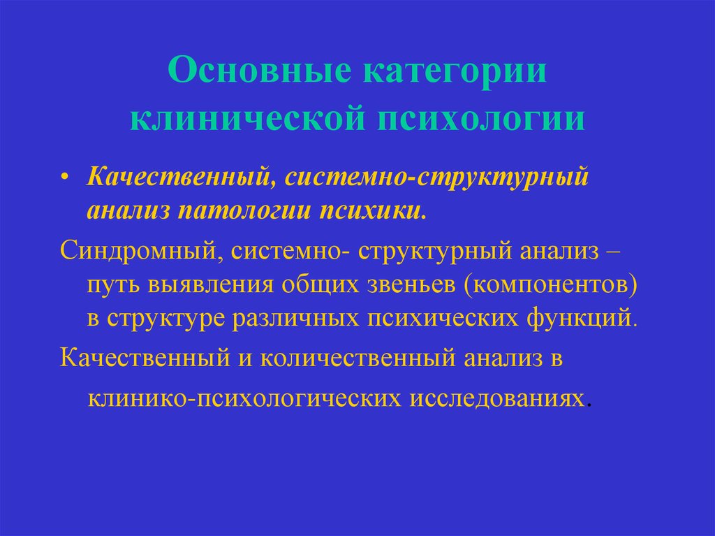 Анализ в психологии. Клиническая психология. Клинико-психологическое исследование. Структурный анализ в психологии. Качественный анализ это в психологии.