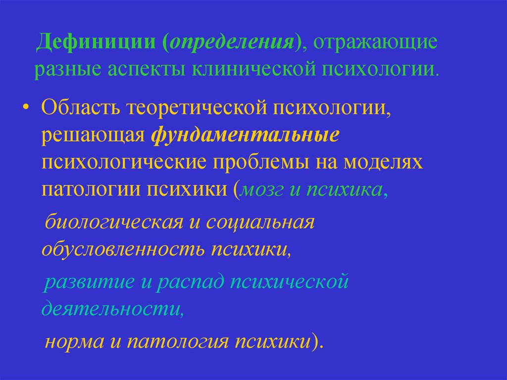 Различных аспектов. Теоретические и практические проблемы клинической психологии. Аспекты клинической психологии. Дефиниции клинической психологии. Теоретические аспекты психики.