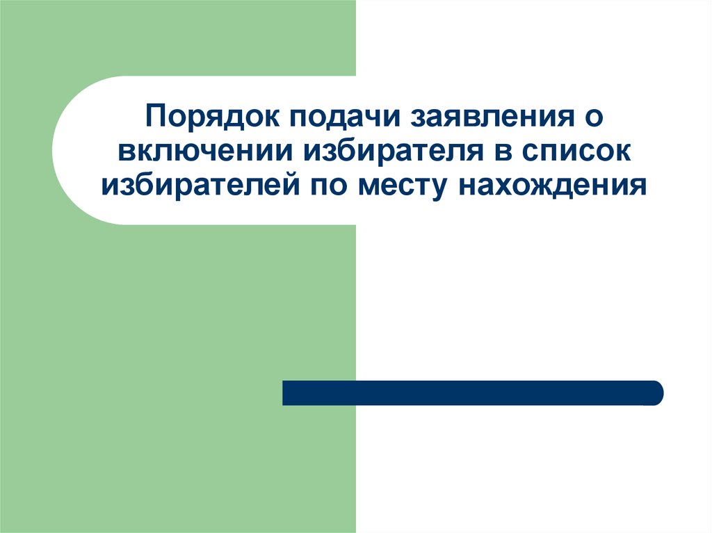 Подача заявлений о включении избирателей