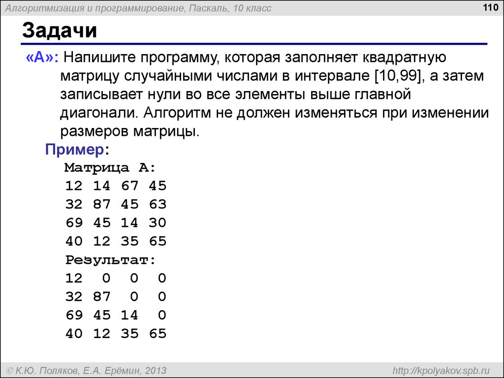 Случайная программа. Матрица Pascal. Обработка матриц в Паскале. Квадратная матрица Паскаль. Матрица Паскаль программа.