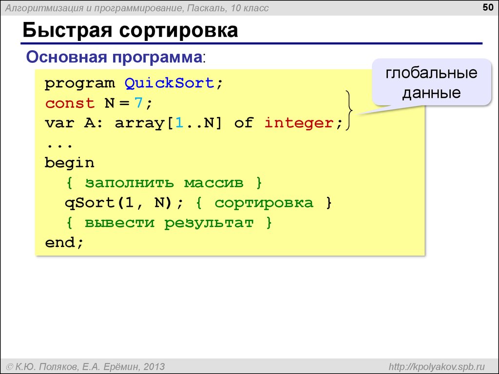 Программа sort. Метод быстрой сортировки Паскаль. Алгоритм массива Pascal. Быстрая сортировка Паскаль. Quicksort алгоритм в Паскале.