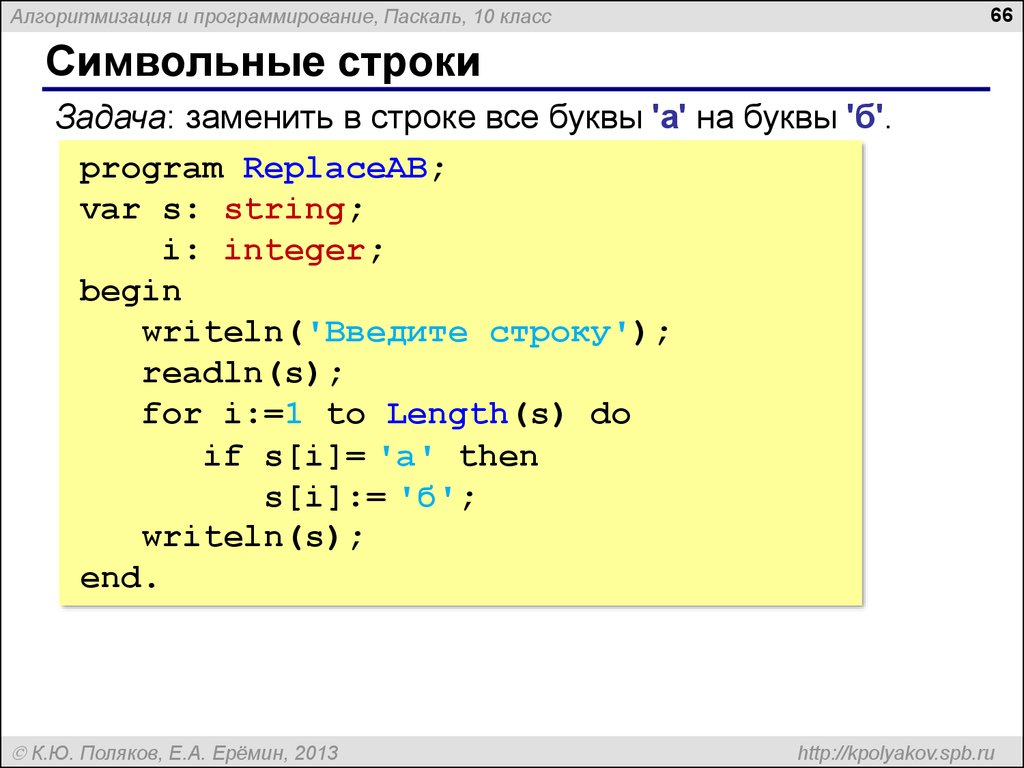 Вывести на экран строку. Программирование 10 класс Паскаль. Программирование строки Паскаль. Writeln в Паскале. Символьные строки в Паскале.