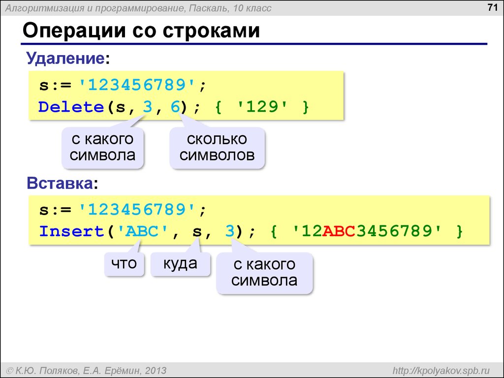 Последний элемент строки. Delete Паскаль строки. Функция delete Pascal. Функция delete в Паскале. Операция delete в Паскале.