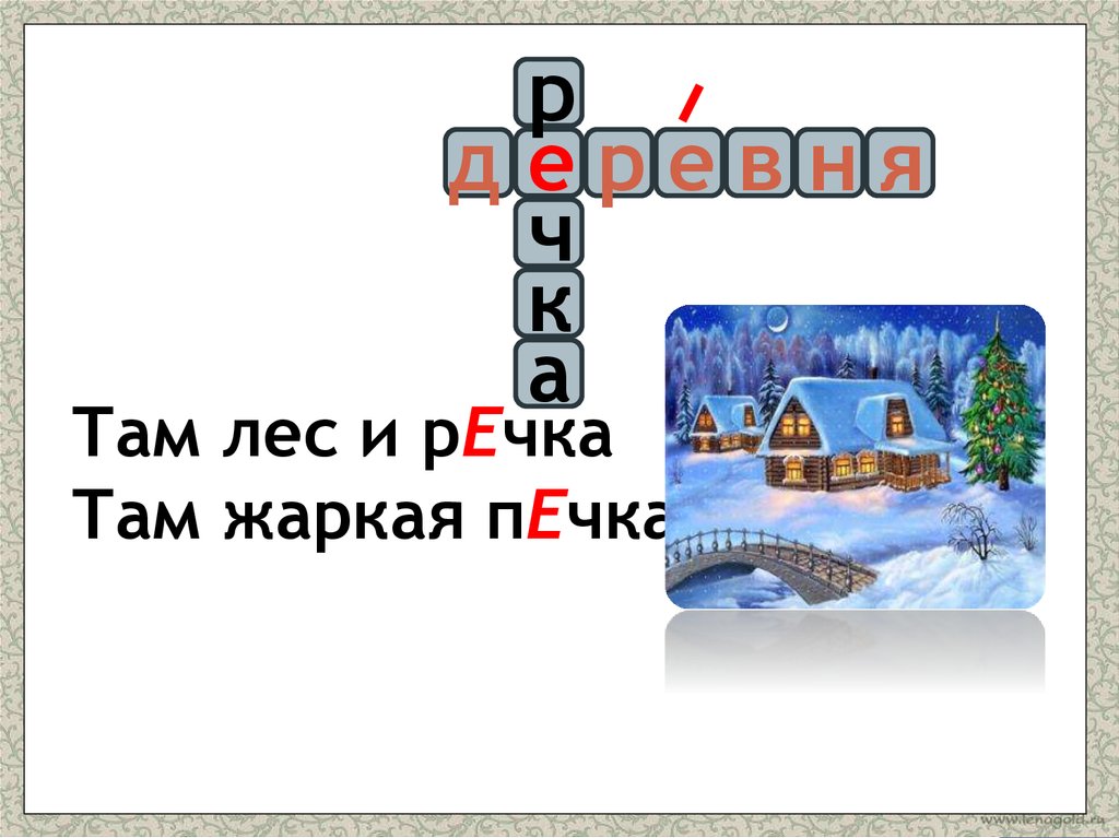 Лес там. Предложение со словами теплая печь. Жаркая печь продолжи предложение. Составь мне 2 предложения теплая печь.