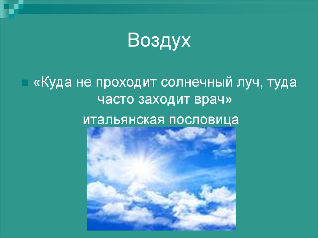 Сделай воздух. Пословицы про воздух. Стихи про воздух. Любые загадки о воздухе. Поговорки про воздух.