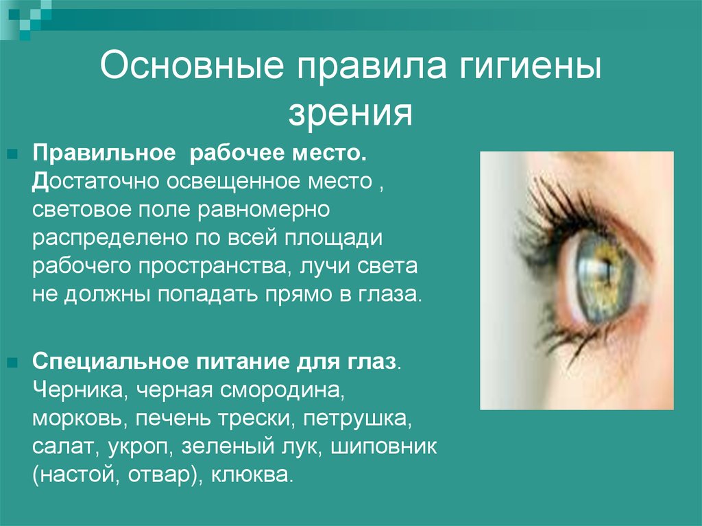 Гигиена зрения предупреждение глазных. Гигиена зрения (правила гигиены зрения). Гигиена глаз памятка. Гигиена глаз презентация. Гигиена зрения презентация.
