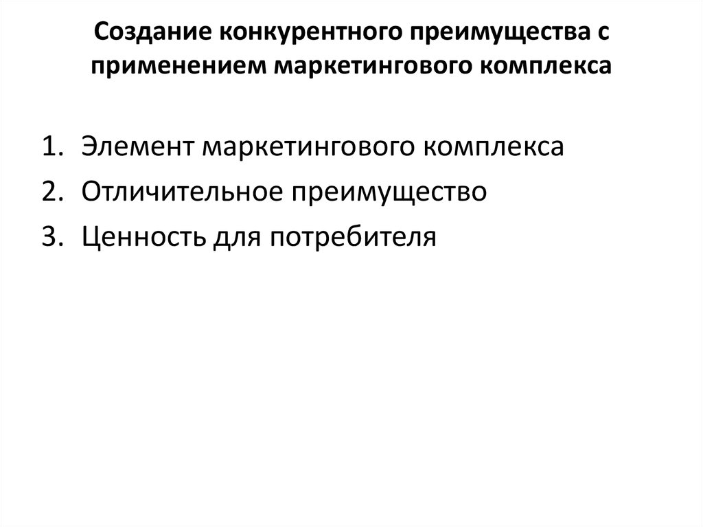 Создание конкуренции. Создание и удержание конкурентного преимущества. . Удержание конкурентных преимуществ.. Создание и удержание конкурентных. Формирование новых конкурентных преимуществ России.