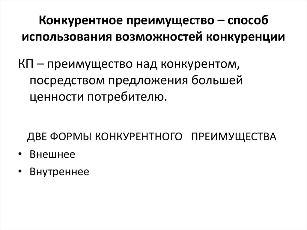 Конкурентные преимущества. Устойчивое конкурентное преимущество. Нерыночное конкурентное преимущество. Достоинства метода наружной.