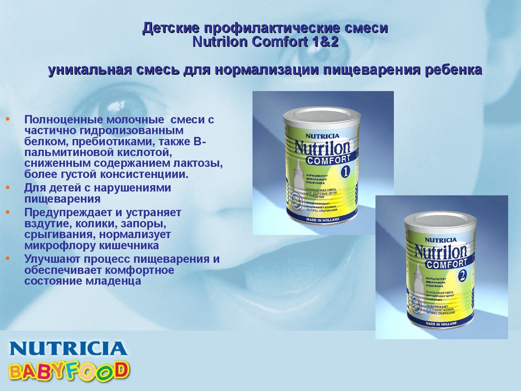Детские профилактические смеси Nutrilon Comfort 1&2 уникальная смесь для нормализации пищеварения ребенка