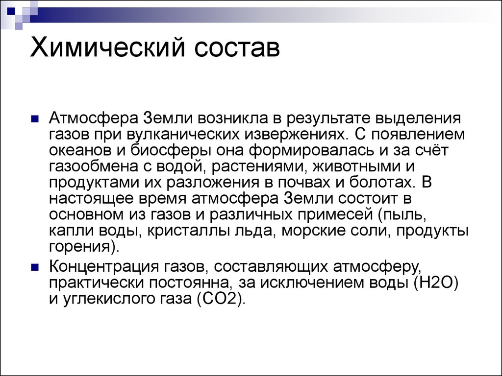 В результате выделяется. Химический состав и структура атмосферы.. Химический состав биосферы. Как сформировалась атмосфера земли каков ее состав кратко. Вывод по данным химического состава атмосферы.