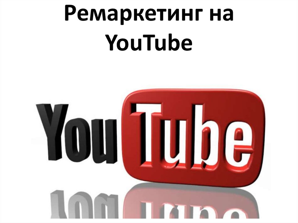 Ремаркетинг на YouTube