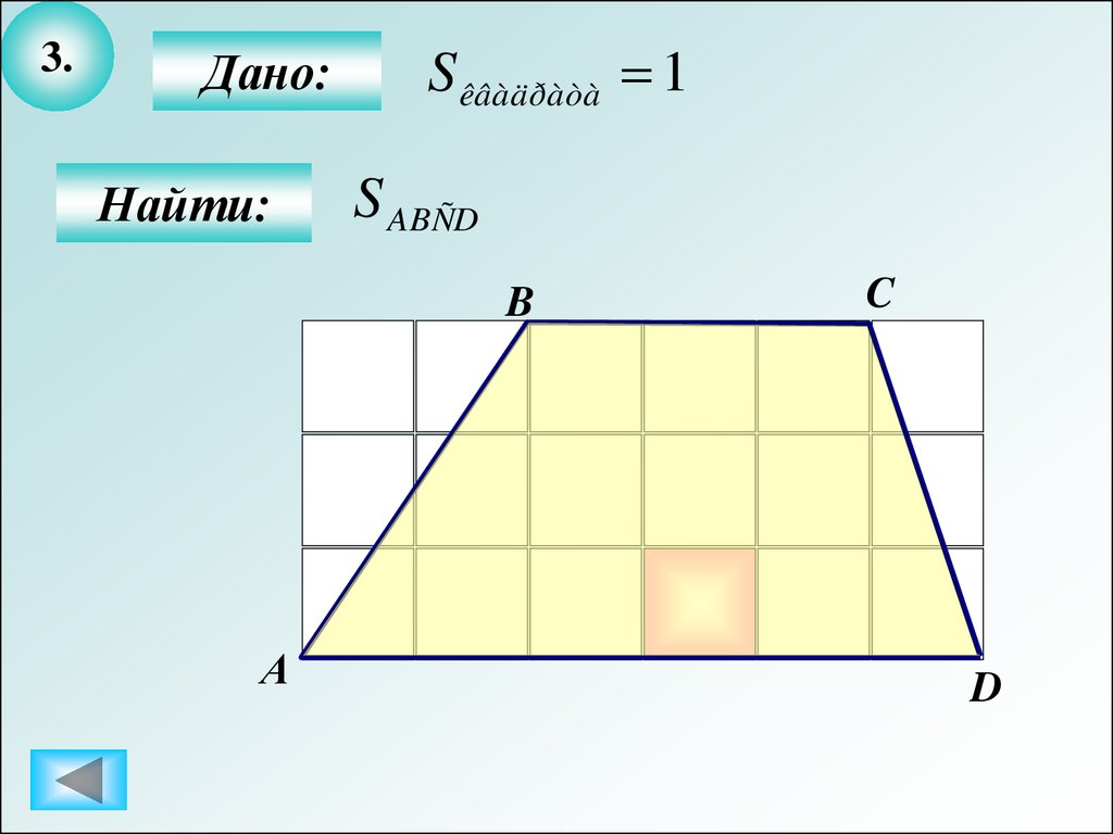 Понятие площади многоугольника площадь прямоугольника. Площади многоугольников 8 класс. Нахождение площадей задачи на готовых чертежах. Площадь многоугольника 8 класс задачи. Площадь задачи по чертежам.