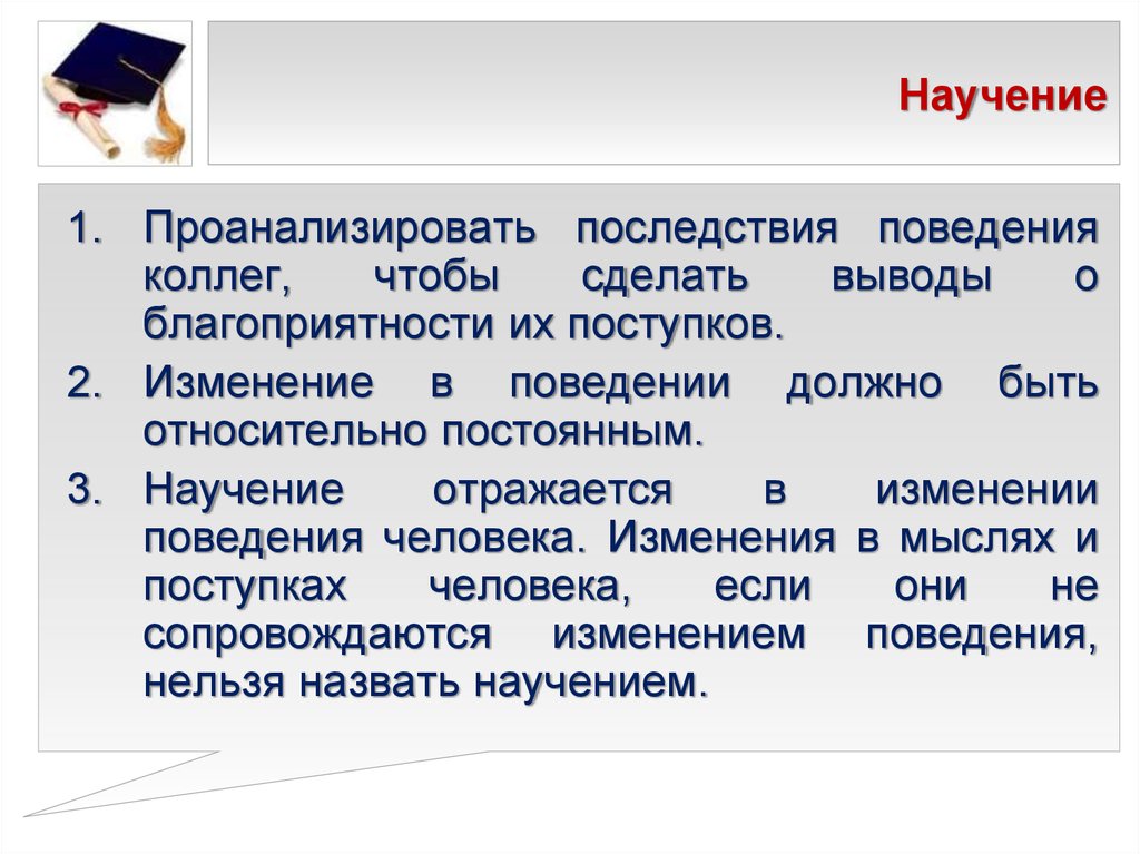 Научение. Изменение поведения человека. Научение определение. Научение человека.