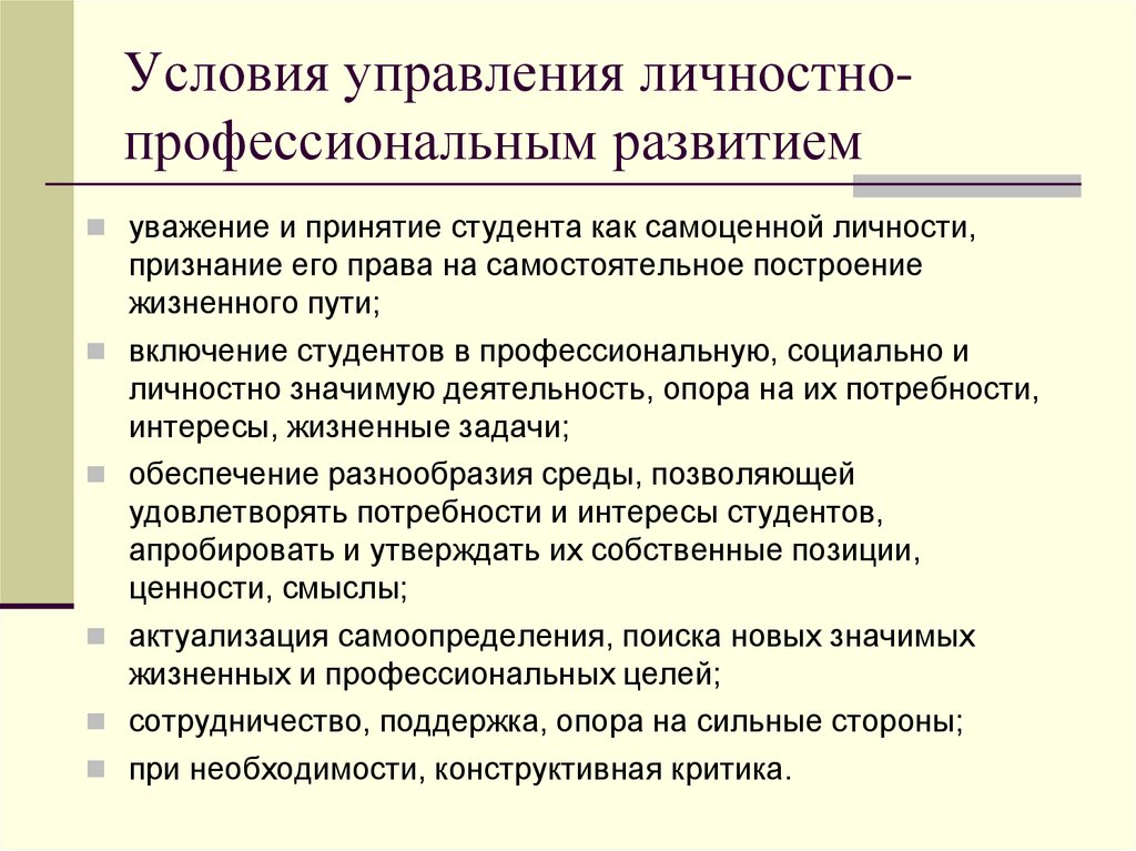 Условия профессиональной деятельности. Условия профессионального становления личности. Задачи личностно-профессионального становления:. Особенности профессионального развития. Личностные задачи в в профессиональном развитии.