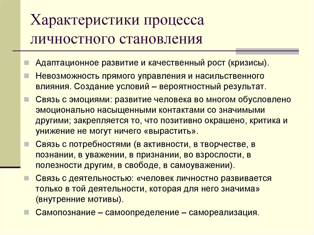 Формирование личности в процессе воспитания. Особенности процесса формирования личности. Характеристика процесса развития. Характеристики развития личности. Характеристика процесса формирования личности.