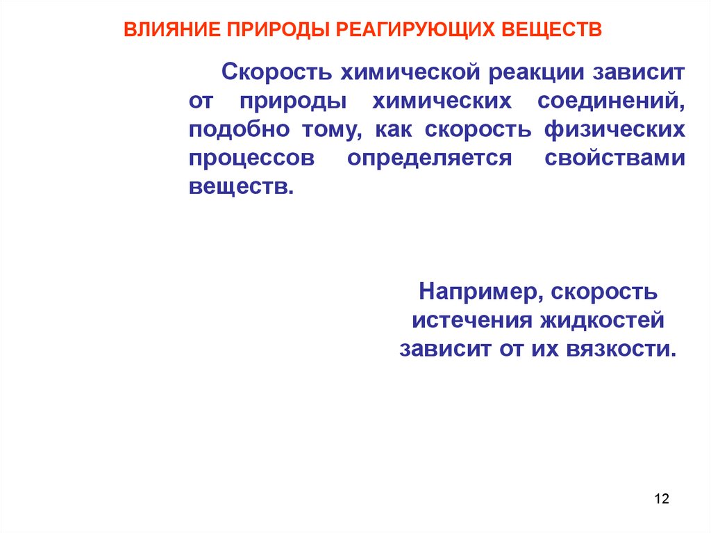 Скорость химической реакции зависит от природы. Влияние природы на скорость химической реакции. Влияние природы реагирующих веществ. Влияние природы реагирующих веществ на скорость реакции. Влияние природы реагирующих веществ на скорость хим реакции.