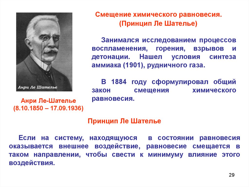 Принцип ле шателье в химии. Принцип Ле-Шателье смещение равновесия. Химическое равновесие принцип Ле Шателье. Смещение химического равновесия принцип Ле Шателье. Смещение хим равновесия принцип Ле Шателье.