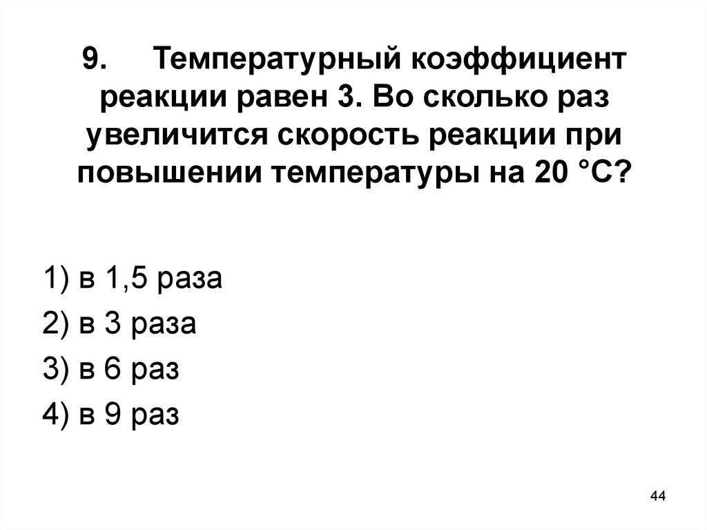 Во сколько раз возрастет скорость реакции. Температурный коэффициент скорости реакции равен 3 при температуре 30.