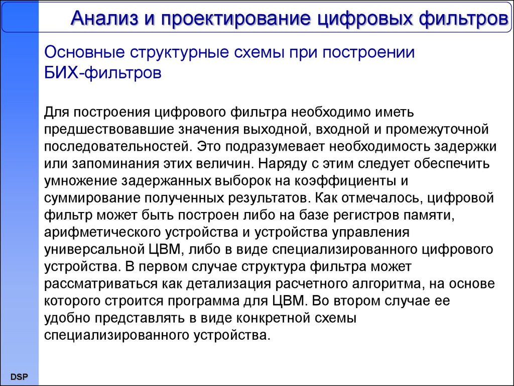 Анализ и построение текста. Проектирование цифровых устройств. Цифровые фильтры — бих. Методы проектирования цифровых фильтров. Основные методы проектирования цифровых фильтров..