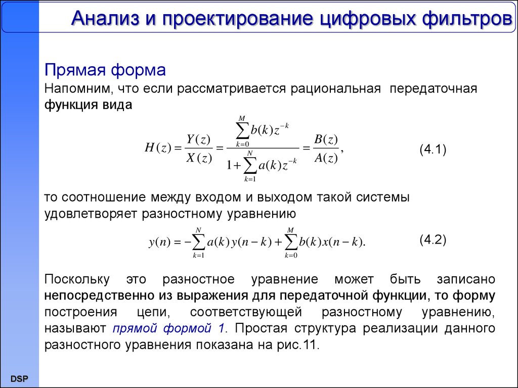 Фильтрация формулы. Цифровые фильтры передаточная функция цифрового фильтра. Передаточная функция цифрового нерекурсивного фильтра. Передаточная функция цифрового фильтра формула. Передаточная функция ких фильтра.