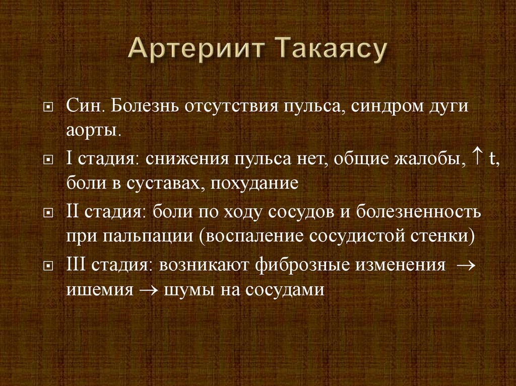 Артериит такаясу презентация