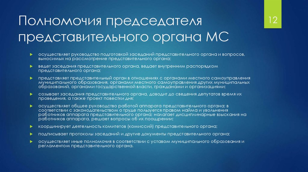 Полномочия представительного органа власти. Полномочия представительного органа. Полномочия председателя представительного органа. Представительный орган компетенция. Полномочия представительного органа муниципального образования.