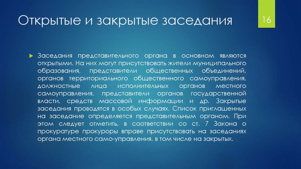 Какие категории работников вправе присутствовать. Открытые и закрытые заседания совета Федерации. Заседание представительного органа. Закрытые заседания. Сессия представительного органа.