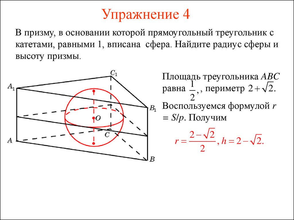Радиус шара вписанного в треугольник. Радиус шара вписанного в треугольную призму. Радиус вписанной сферы в призму. Сфера описанная около правильной треугольной Призмы. Радиус сферы в которую вписана треугольная Призма.