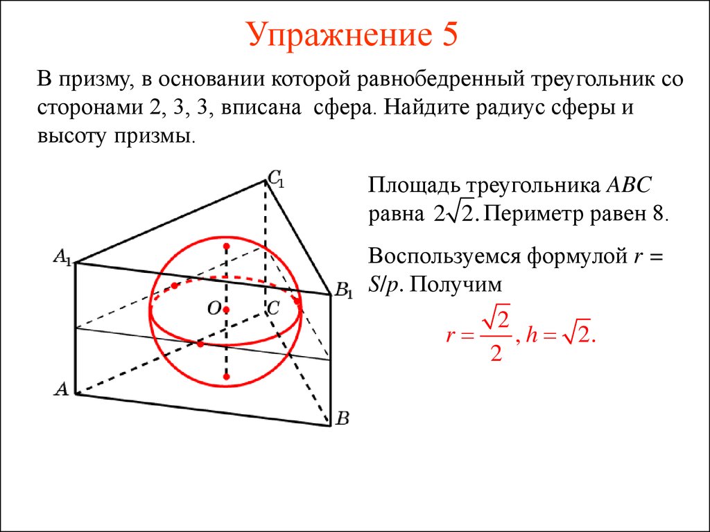 Призма описана около шара. Найдите радиус шара вписанного в правильную треугольную призму. Сфера описанная около правильной треугольной Призмы. Шар вписанный в правильную треугольную призму свойства. Сфера вписана в правильную треугольную призму.