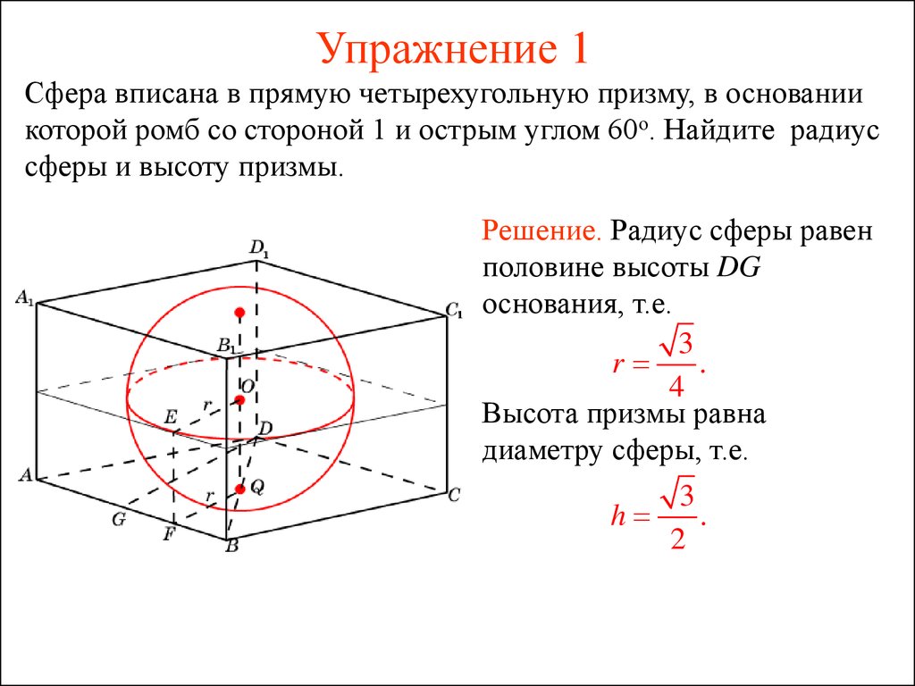 Призму можно вписать в. Радиус сферы вписанной в прямую призму. Радиус вписанной сферы в призму. Сфера вписанная в прямую призму. Многогранник описанный около сферы.