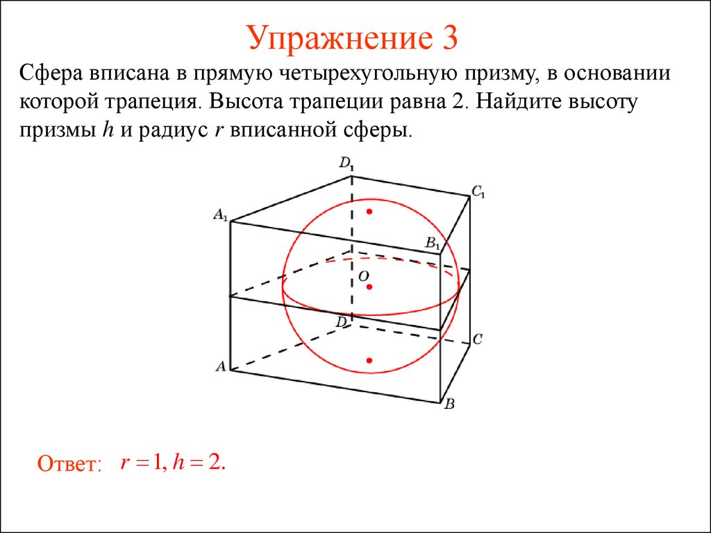Призма описана около шара. Многогранник описанный около сферы. Сфера описанная около Призмы. Многогранники вписанные и описанные около сферы. Сфера описанная около треугольной Призмы.