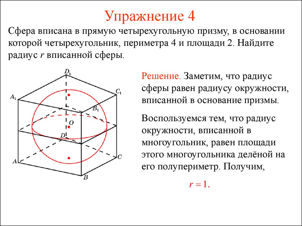 Призму можно вписать в. Правильная четырехугольная Призма вписанная в сферу. Сфера описанная около четырехугольной Призмы. Сфера описана около правильной четырехугольной Призмы. Правильная четырехугольная Призма вписана в шар.