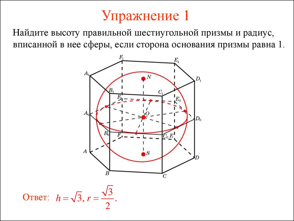 Призму можно вписать в. Правильная шестиугольная Призма описанная около сферы. Формулы для сферы описанной около Куба. Сфера описанная около треугольной Призмы. Сфера вписана в шестиугольную призму радиус.