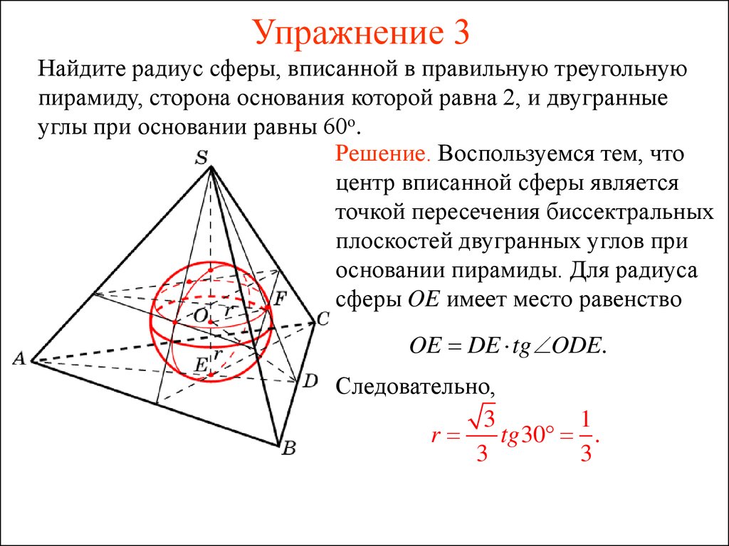 Радиус шара вписанного в треугольник. Сфера описанная около правильной четырехугольной пирамиды. Радиус сферы описанной около правильной пирамиды. Радиус сферы описанной вокруг правильной пирамиды. Центр вписанной сферы в пирамиду.