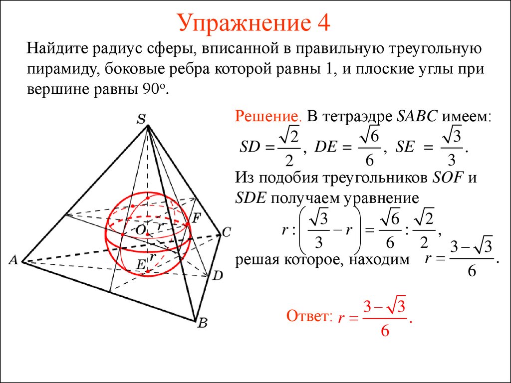Чему равен радиус вписанного шара. Радиус шара вписанного в правильную треугольную пирамиду. Радиус сферы вписанной в пирамиду. Радиус сферы вписанной в правильную треугольную пирамиду. Сфера вписанная в правильную треугольную пирамиду.