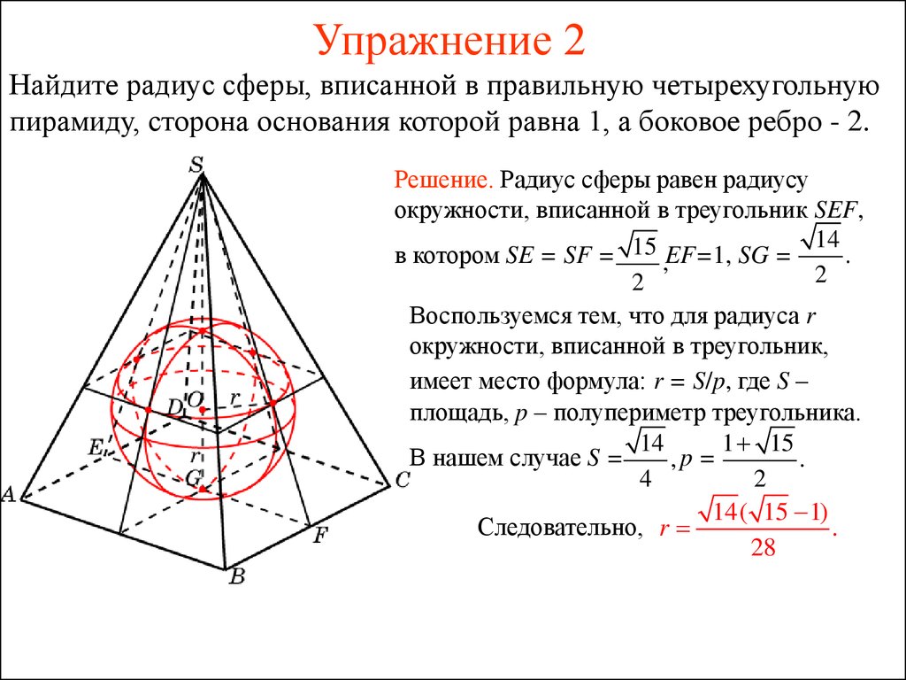 Площадь поверхности правильной 4 угольной пирамиды. Объем пирамиды через радиус вписанной сферы. Радиус сферы вписанной в правильную четырехугольную пирамиду. Радиус шара вписанного в правильную шестиугольную пирамиду. Формула объема пирамиды через радиус вписанной сферы.