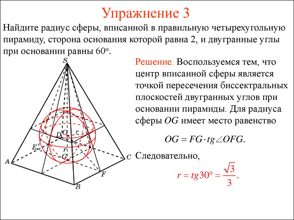 В основание пирамиды можно вписать окружность. Радиус сферы описанной около правильной пирамиды. Четырехугольная пирамида (основание со сторонами 45мм, высота 70мм),. Радиус шара описанного около правильной треугольной пирамиды. Сфера описанная около правильной пирамиды.