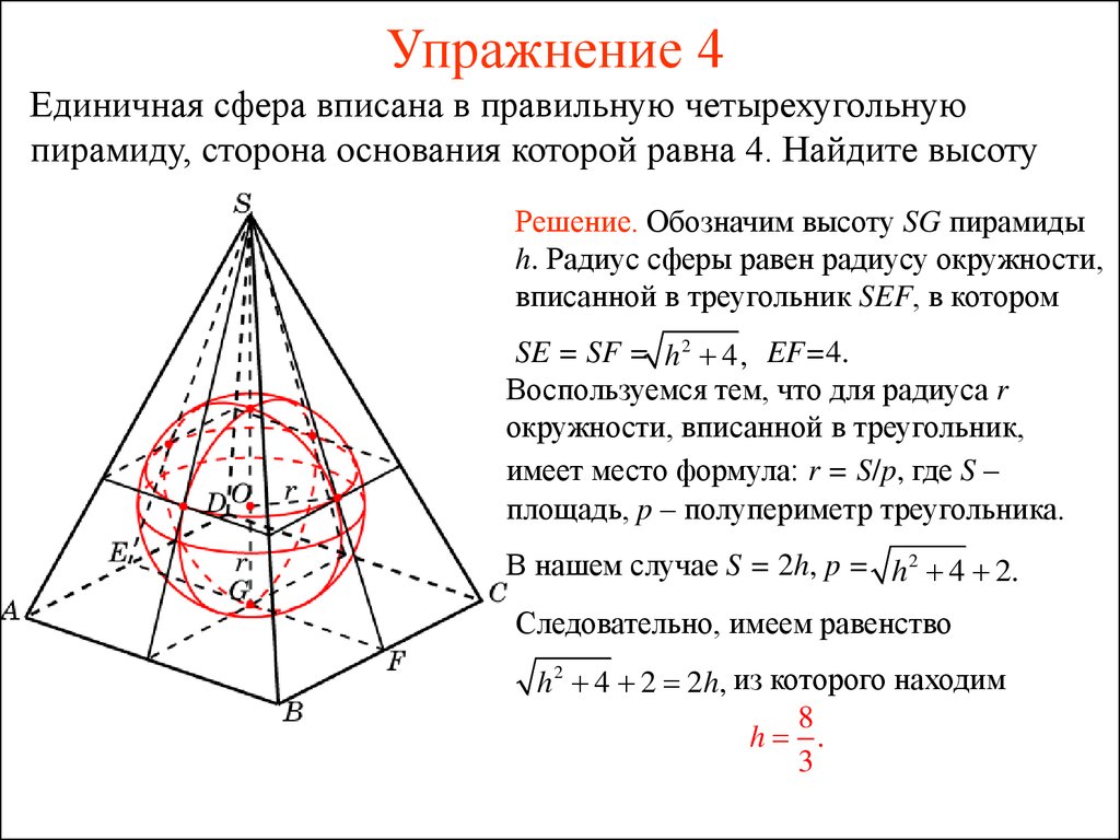 Чему равен радиус вписанного шара. Сфера вписанная в правильную четырехугольную пирамиду. Полупериметр правильной четырехугольной пирамиды. В правильной четырехугольной пирамиде описанная сфера. Сфера описанная около правильной четырехугольной пирамиды.