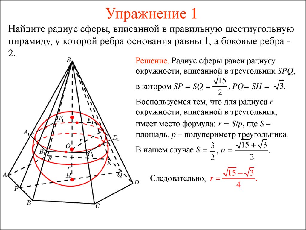 В основание пирамиды можно вписать окружность. Радиус сферы описанной около правильной пирамиды. Радиус шара вписанного в правильную шестиугольную пирамиду. Радиус сферы вписанной в правильную шестиугольную пирамиду. Радиус вписанной сферы в правильную пирамиду.