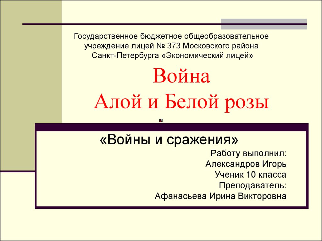 Проект на тему война алой и белой розы