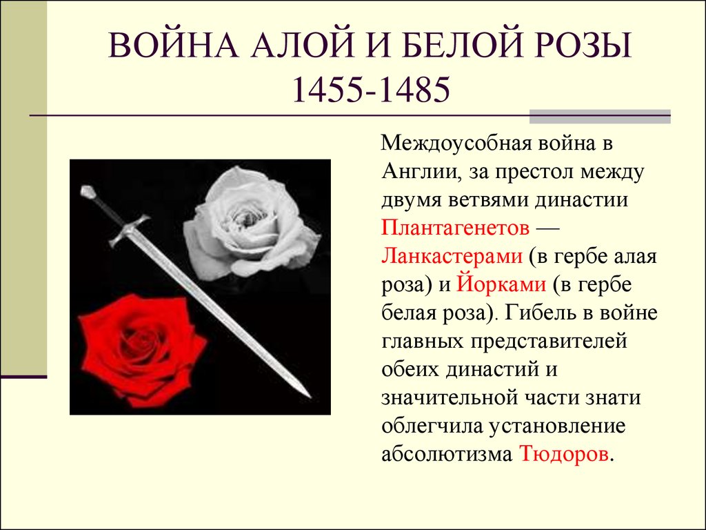 Под знаком двойной розы англия в первой половине 16 века презентация 7 класс