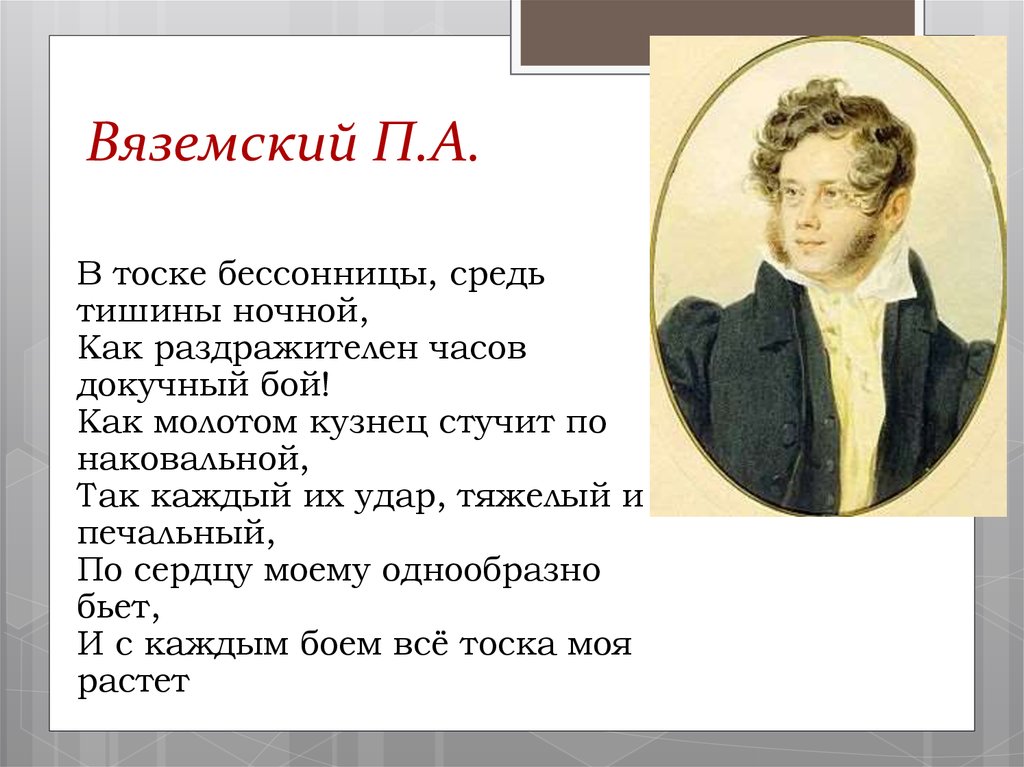 Стихотворение вяземского. Петр Вяземский стихи. П. А. Вяземский. Стихотворения. П А Вяземский стихи.