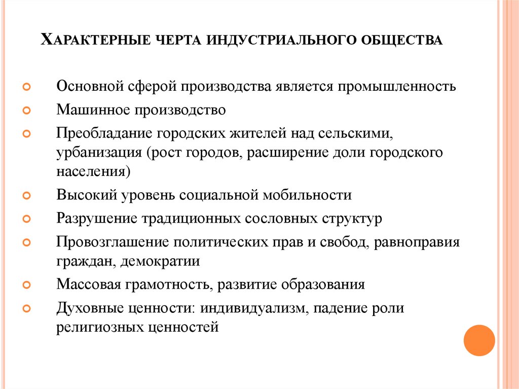 Свойственная особенность. Черты индустриального общества. Характерные черты индустриального общества. Отличительные черты индустриального общества. Чертфиндустривльного общества.