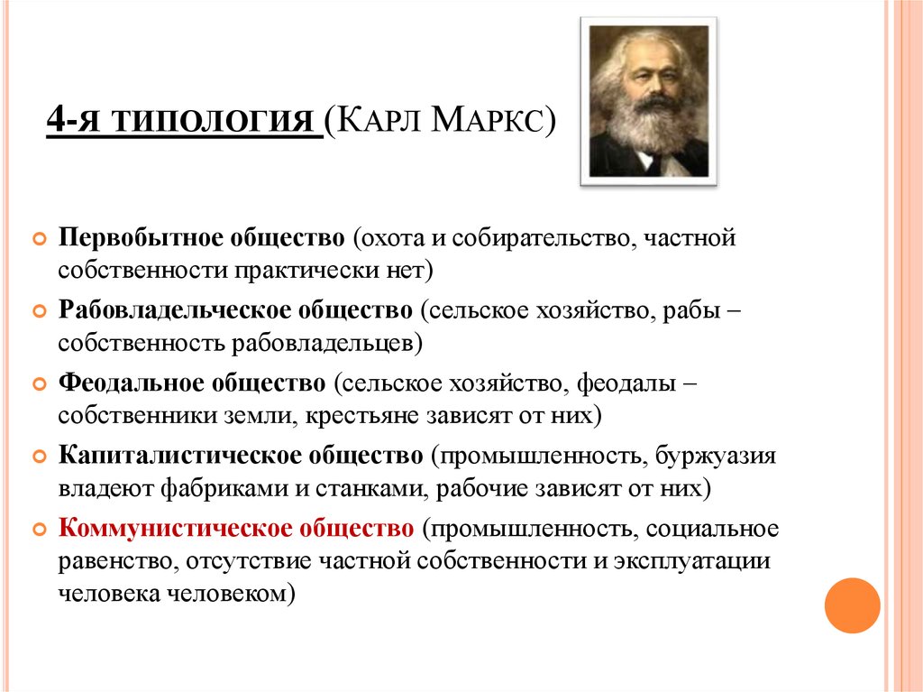 В основе теории развития лежит. Типология общества по Марксу. Топология общества по Марксу.