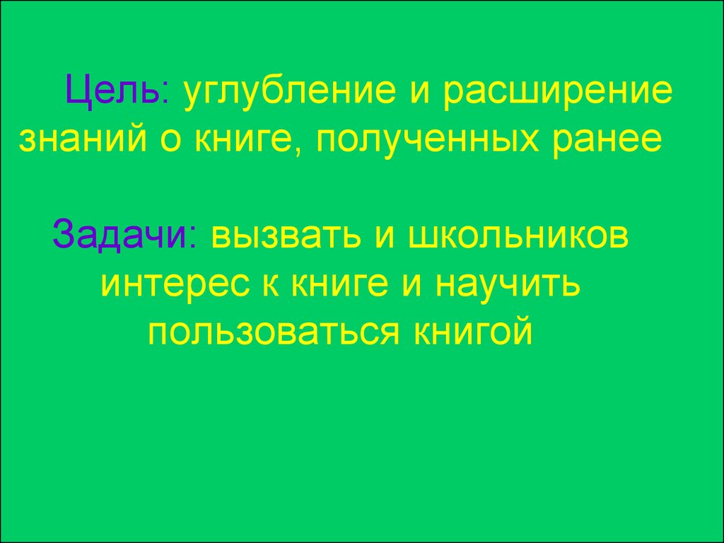 Расширенные знания. Углубление знаний в книге. Расширение знаний. Как вызвать интерес к книге. Наша цель углубить знания ударение.