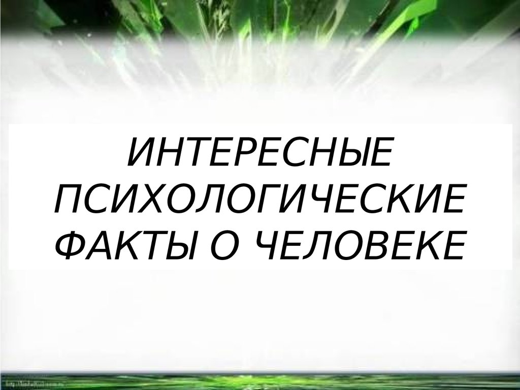 Интересные психологические факты о человеке - презентация онлайн