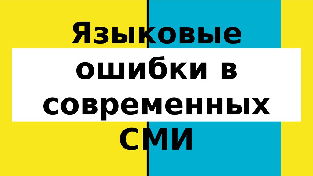 Лингвистические ошибки в рекламе причины и цели проект 8