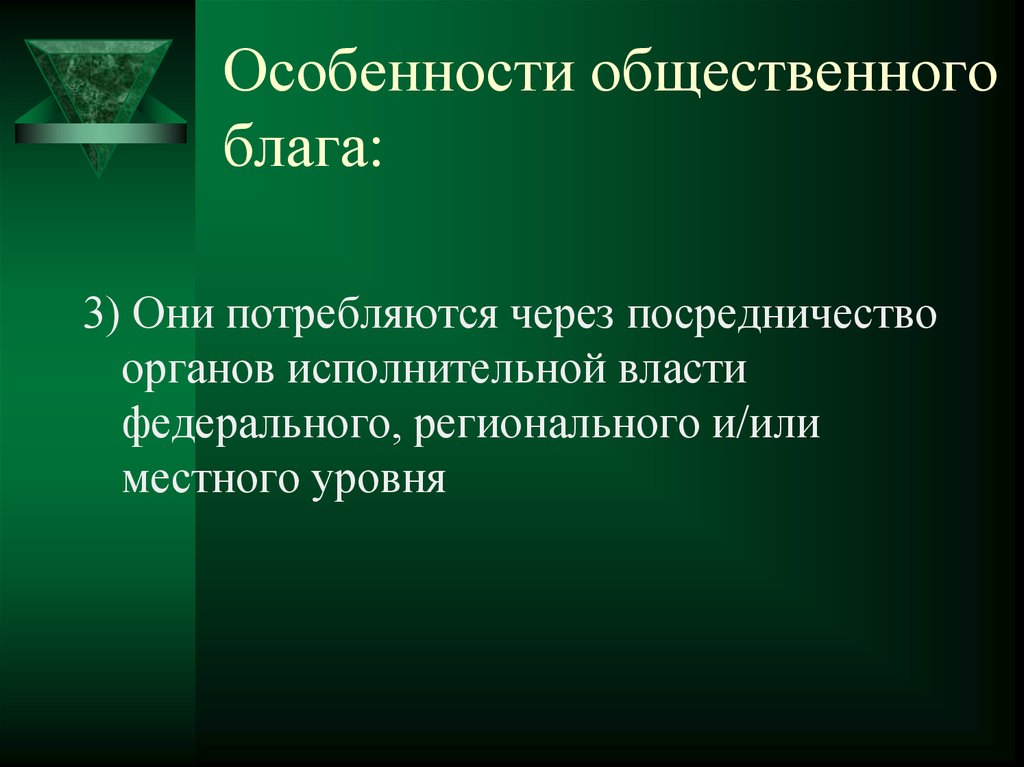 Особенности публичного общества. Специфика общественных благ. Общественные блага свойства. Особенности благ. Социальные блага это.