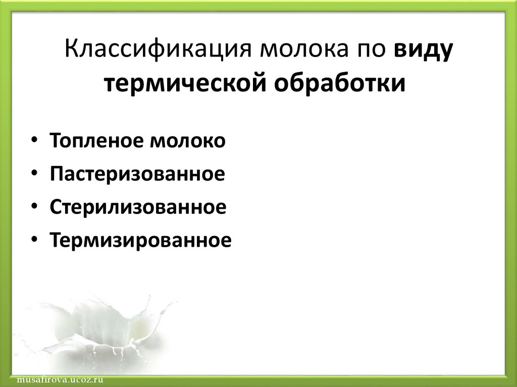 Классификация молочная. Классификация молока. Молоко классификация. Виды обработки молока. Классификация молока по виду термической обработки.