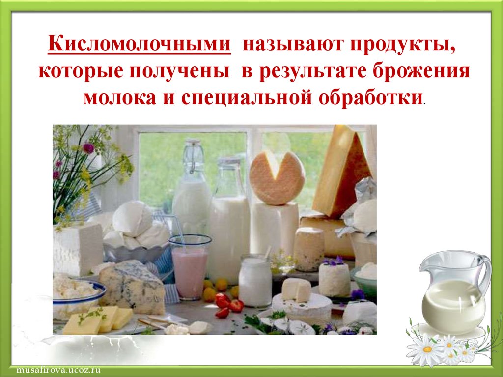 Это продукция получаемая в результате. Продукты молочнокислого брожения. Молочнокислое брожение в кисломолочных продуктах. Продукты полученные в результате брожения. Кисломолочные ПРОДУКТЫПОЛ.